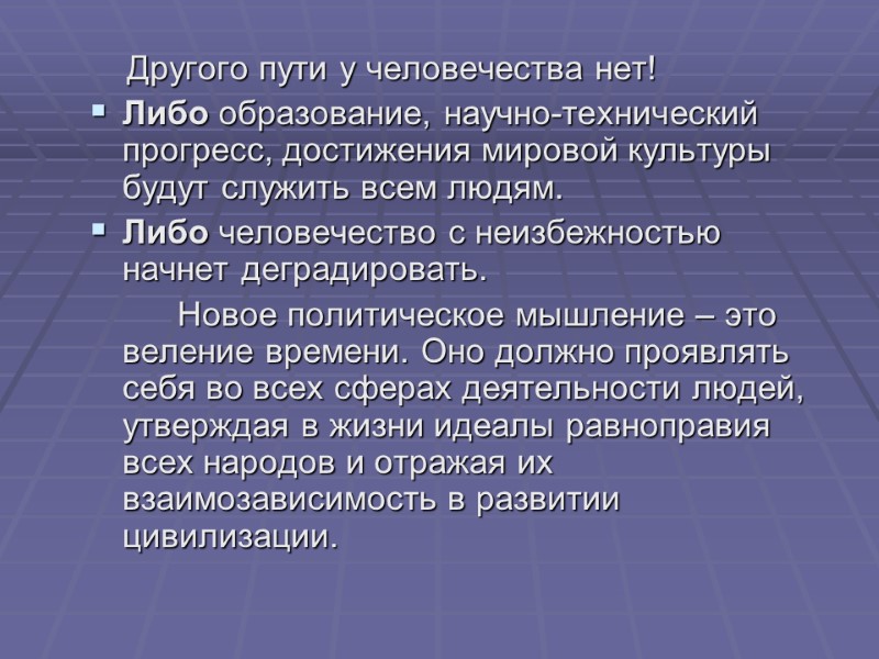 Другого пути у человечества нет! Либо образование, научно-технический прогресс, достижения мировой культуры будут служить